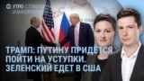 Утро: Трамп и уступки Путина